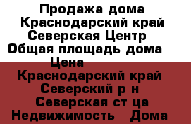 Продажа дома.Краснодарский край.Северская.Центр › Общая площадь дома ­ 31 › Цена ­ 1 500 000 - Краснодарский край, Северский р-н, Северская ст-ца Недвижимость » Дома, коттеджи, дачи продажа   